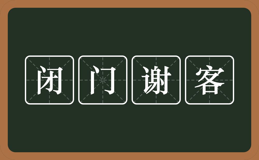 闭门谢客的意思?闭门谢客是什么意思?