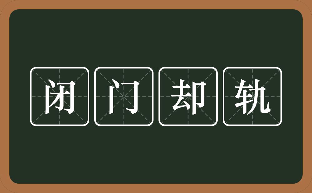 闭门却轨是什么意思?