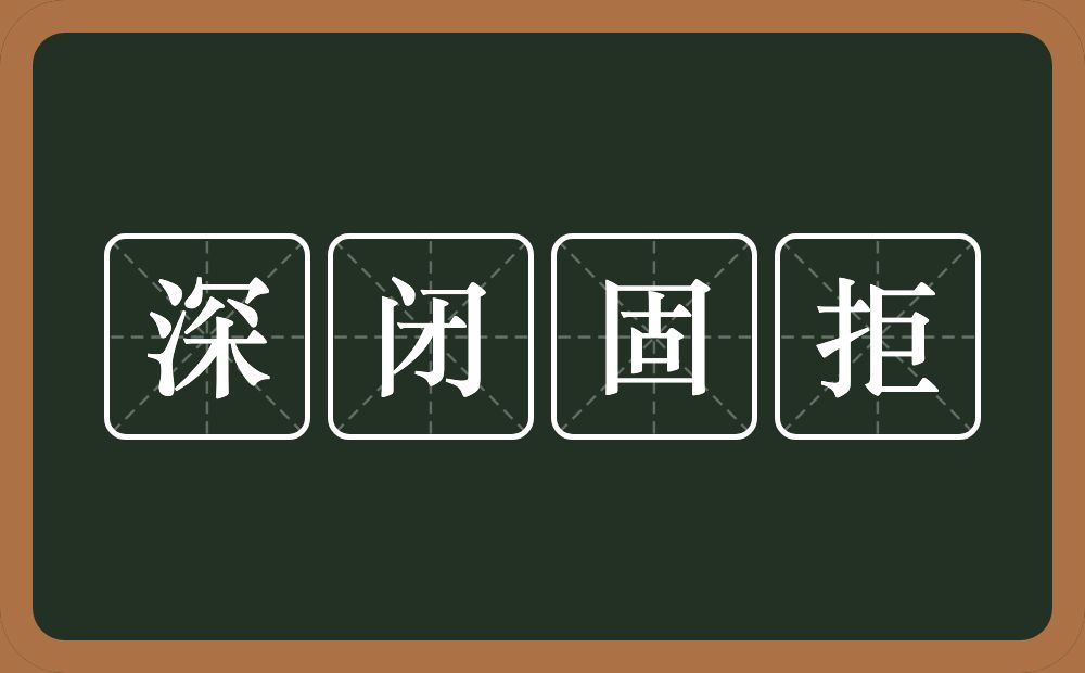 深闭固拒的意思？深闭固拒是什么意思？