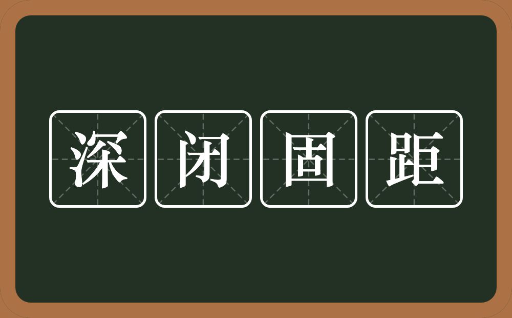 深闭固距的意思？深闭固距是什么意思？