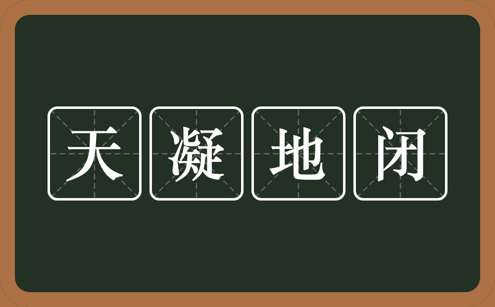 天凝地闭的意思？天凝地闭是什么意思？