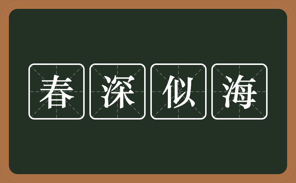 春深似海的意思？春深似海是什么意思？