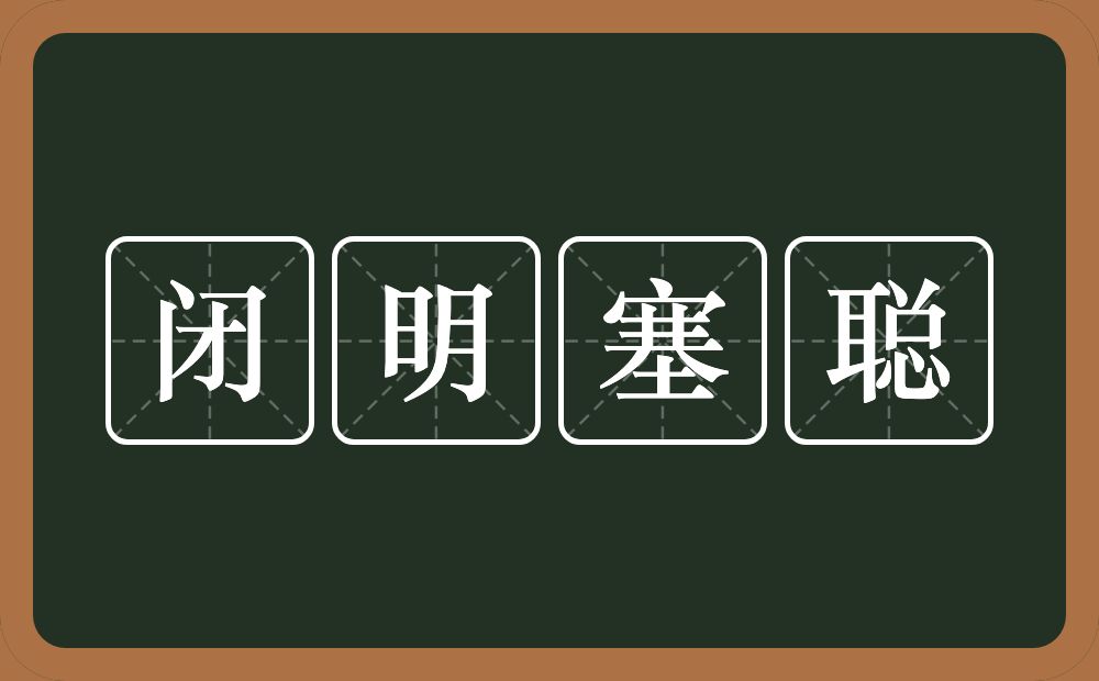 闭明塞聪的意思？闭明塞聪是什么意思？