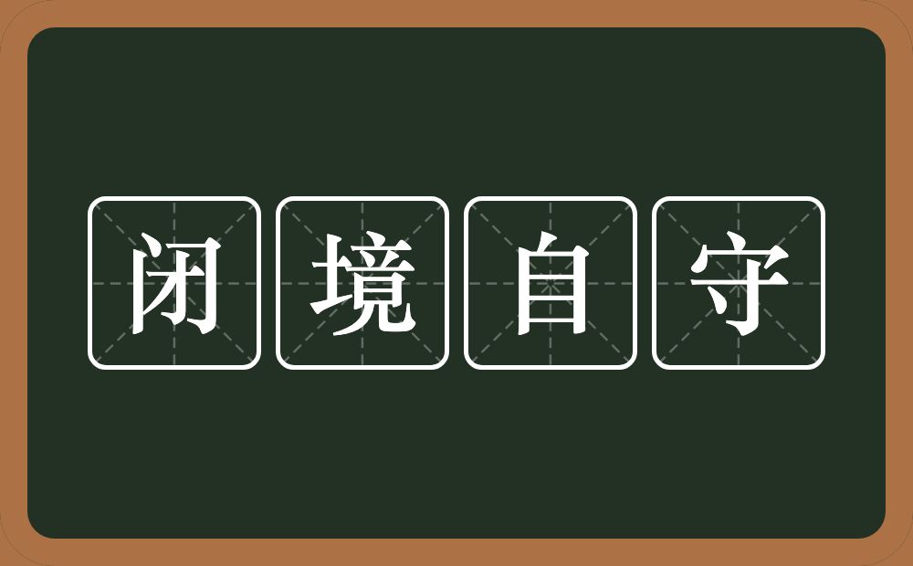 闭境自守的意思？闭境自守是什么意思？