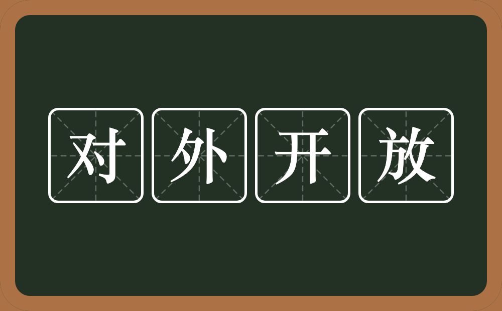 对外开放的意思？对外开放是什么意思？