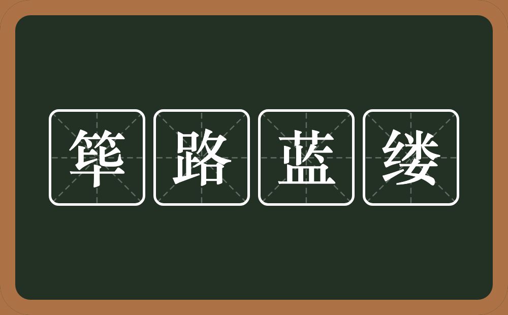 筚路蓝缕的意思？筚路蓝缕是什么意思？