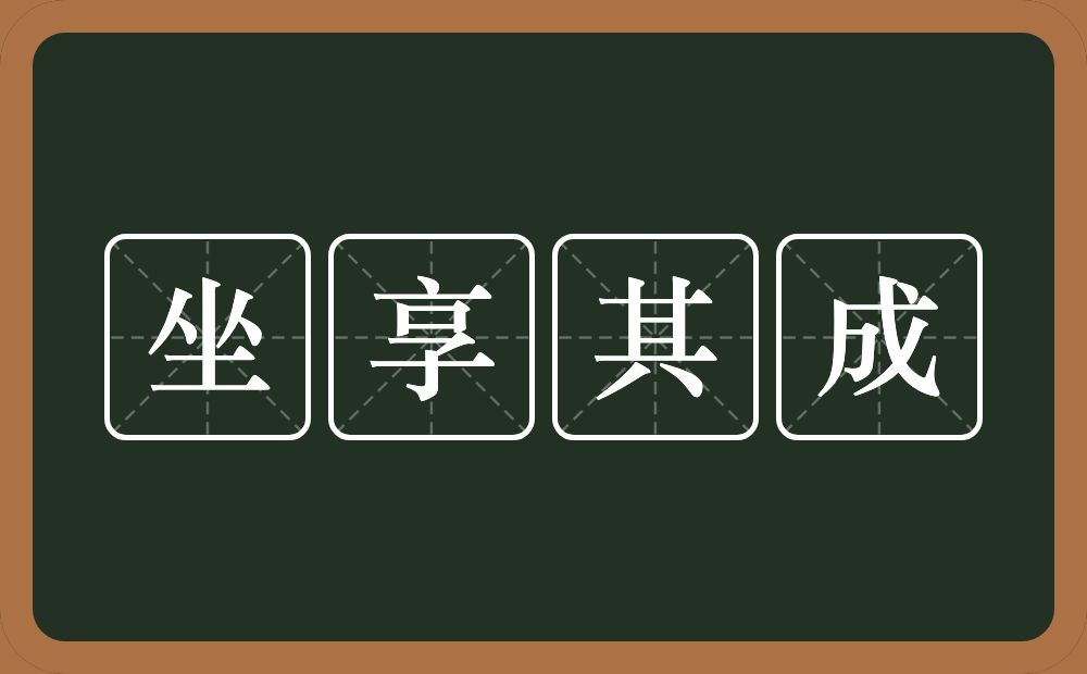 坐享其成的意思？坐享其成是什么意思？