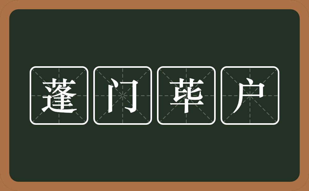 蓬门荜户的意思？蓬门荜户是什么意思？