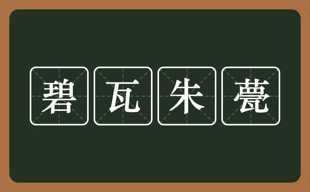 碧瓦朱甍的意思？碧瓦朱甍是什么意思？