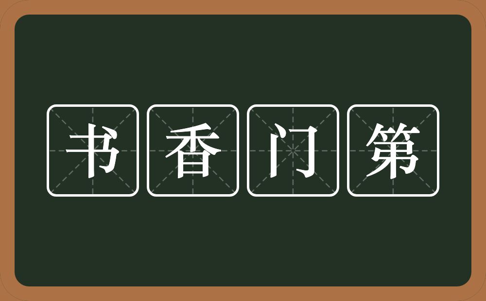 书香门第的意思？书香门第是什么意思？