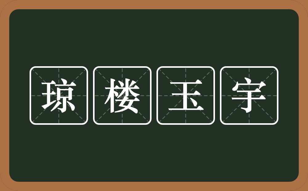 琼楼玉宇的意思？琼楼玉宇是什么意思？