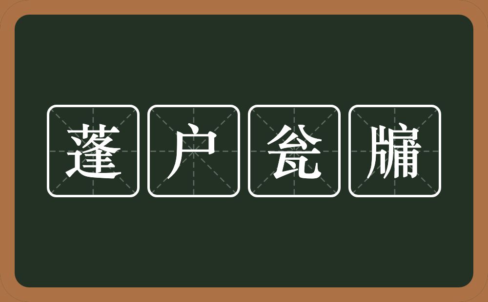 蓬户瓮牖的意思？蓬户瓮牖是什么意思？