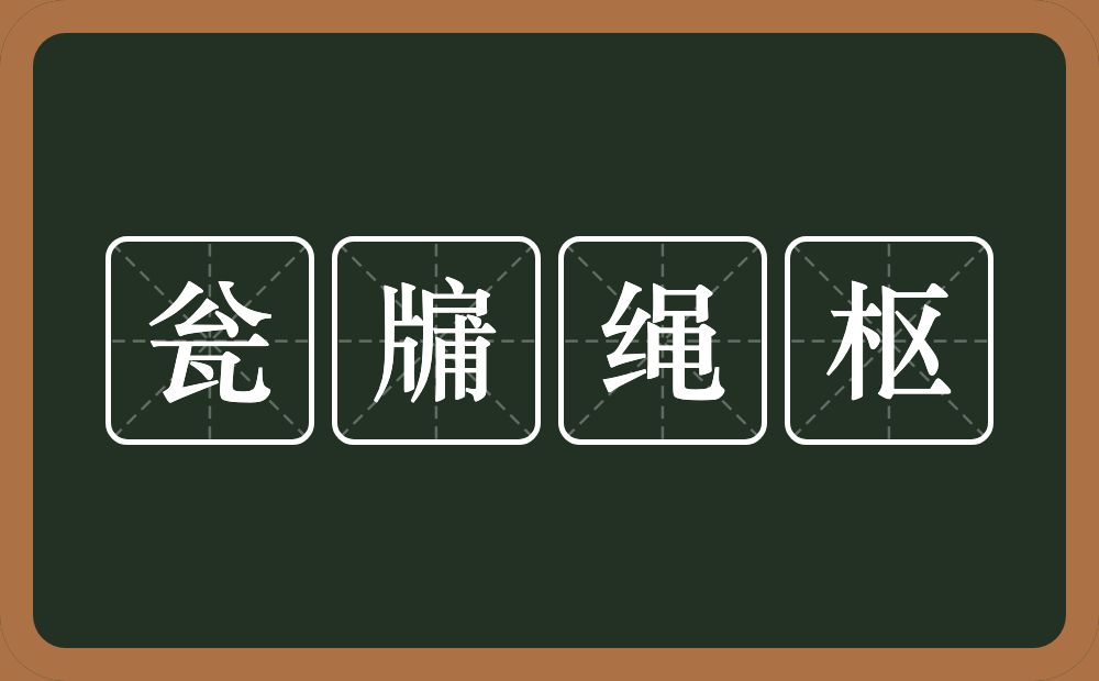 瓮牖绳枢的意思？瓮牖绳枢是什么意思？