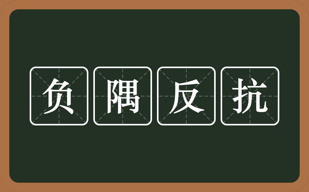 负隅反抗的意思？负隅反抗是什么意思？