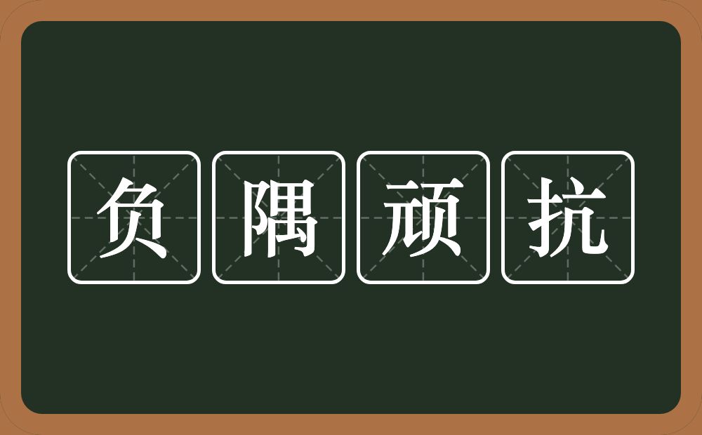 负隅顽抗的意思？负隅顽抗是什么意思？