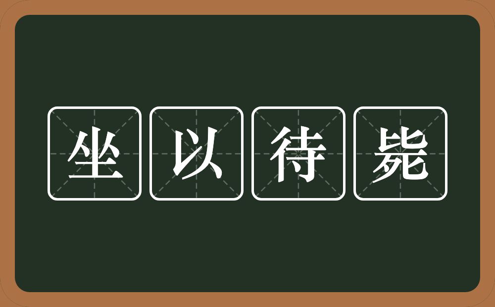 坐以待毙的意思？坐以待毙是什么意思？