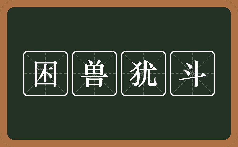 困兽犹斗的意思？困兽犹斗是什么意思？