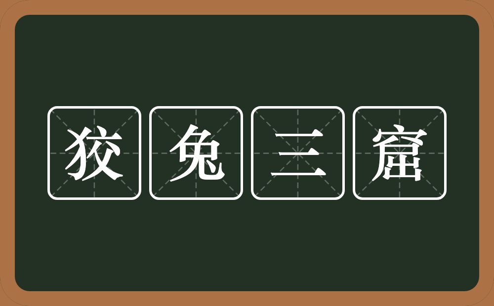 狡兔三窟的意思？狡兔三窟是什么意思？