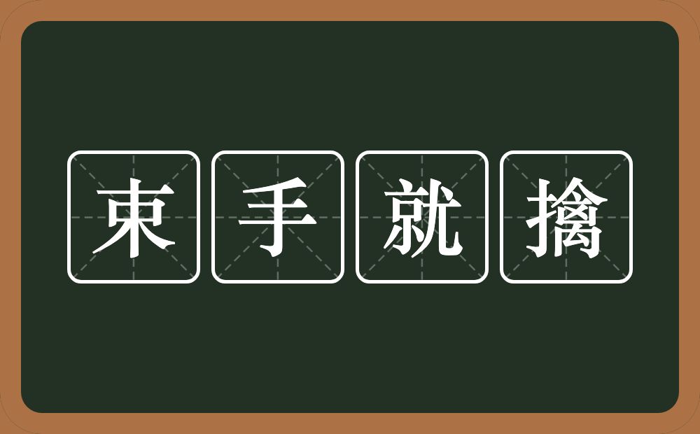 束手就擒的意思？束手就擒是什么意思？