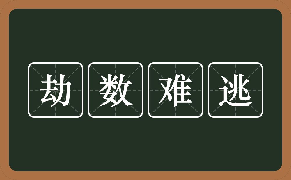 劫数难逃的意思？劫数难逃是什么意思？