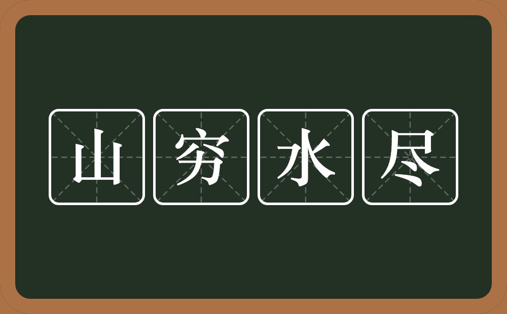 山穷水尽的意思？山穷水尽是什么意思？