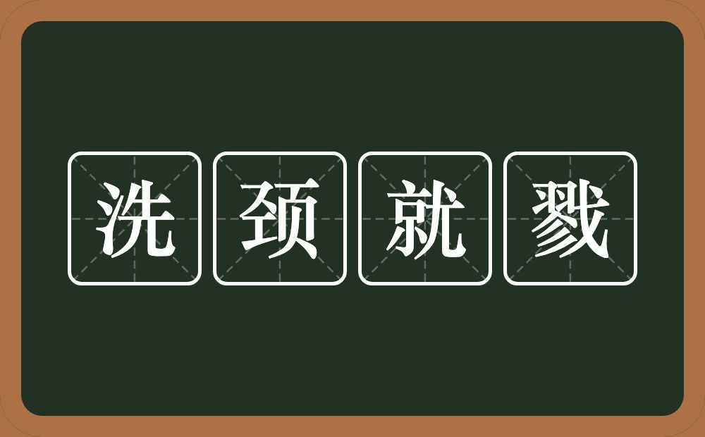 洗颈就戮的意思？洗颈就戮是什么意思？