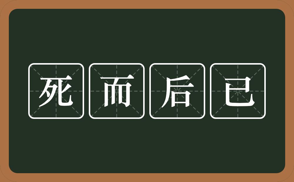 死而后已的意思？死而后已是什么意思？