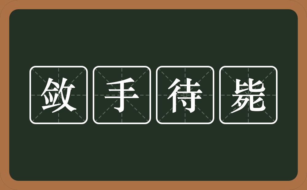 敛手待毙的意思？敛手待毙是什么意思？