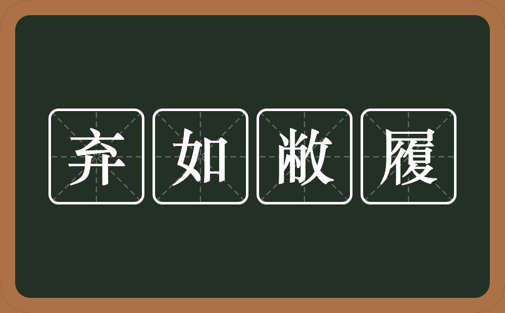 弃如敝履的意思？弃如敝履是什么意思？