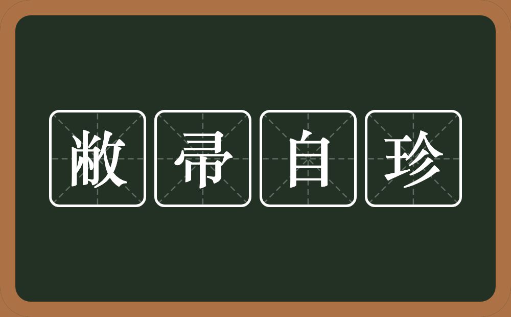 敝帚自珍的意思？敝帚自珍是什么意思？