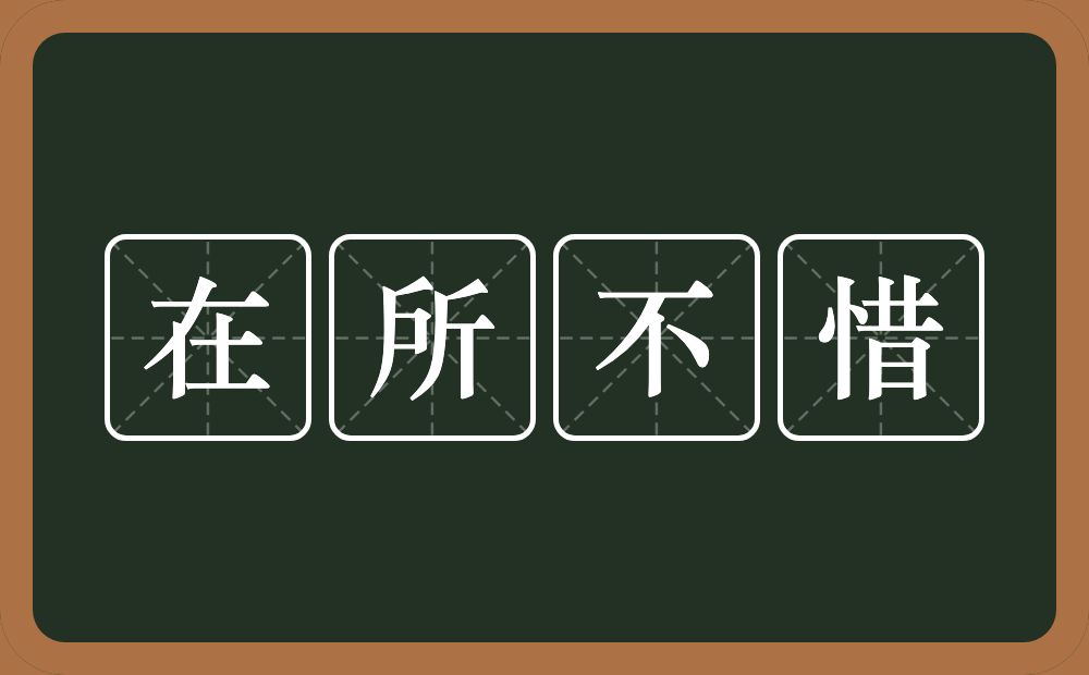 在所不惜的意思？在所不惜是什么意思？