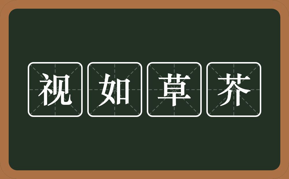 视如草芥的意思？视如草芥是什么意思？