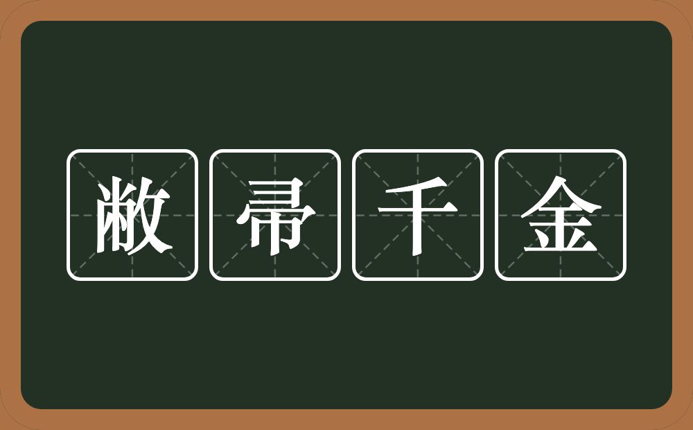 敝帚千金的意思？敝帚千金是什么意思？