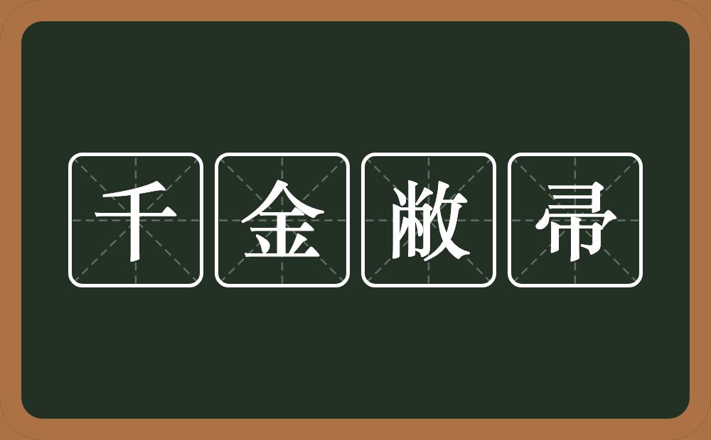 千金敝帚的意思？千金敝帚是什么意思？