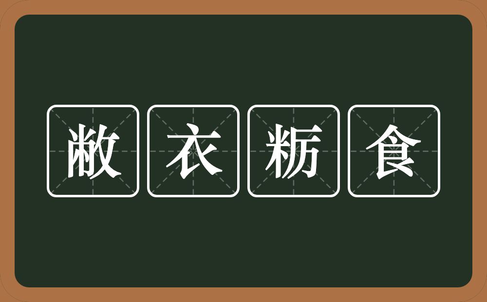 敝衣粝食的意思？敝衣粝食是什么意思？