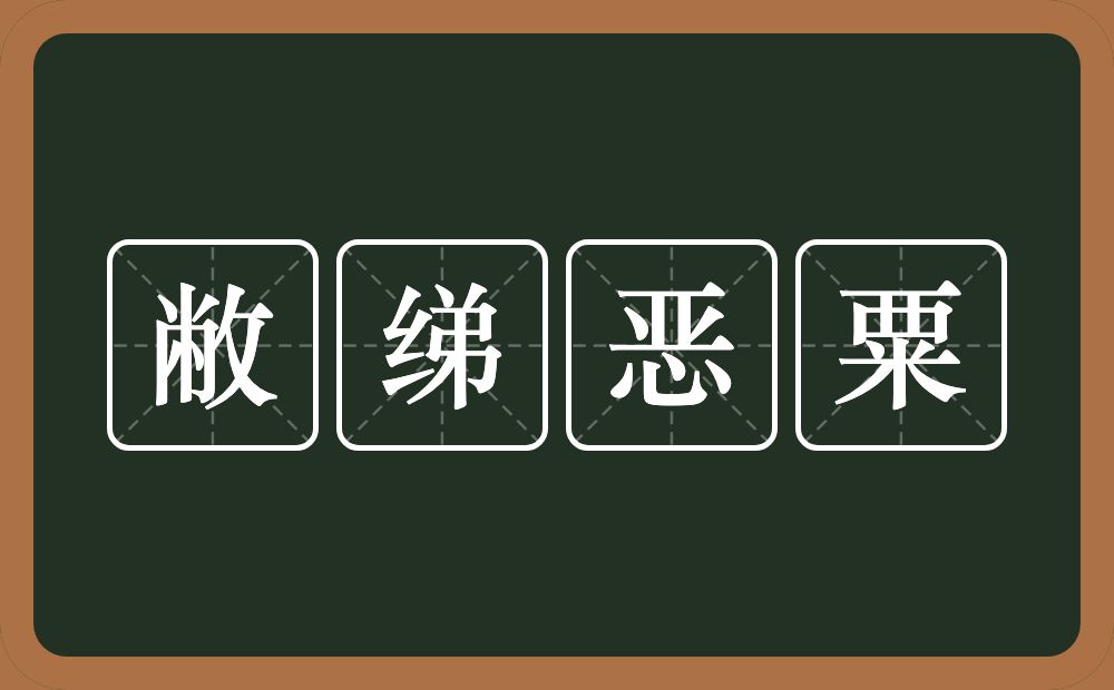 敝绨恶粟的意思？敝绨恶粟是什么意思？