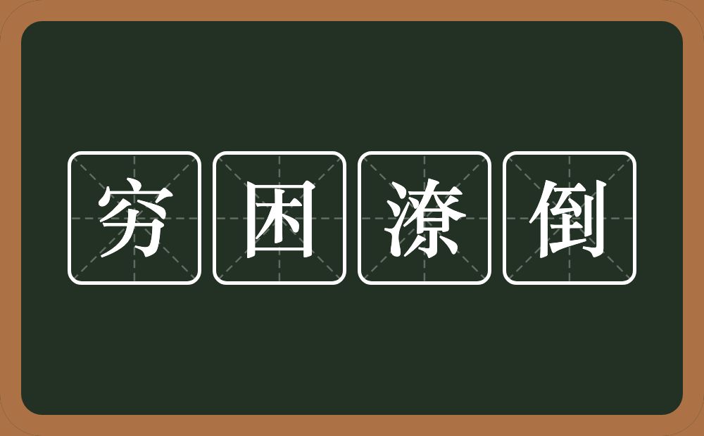 穷困潦倒的意思？穷困潦倒是什么意思？