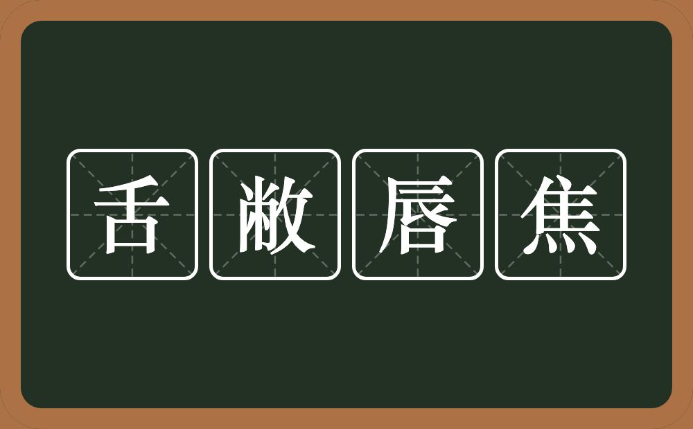 舌敝唇焦的意思？舌敝唇焦是什么意思？