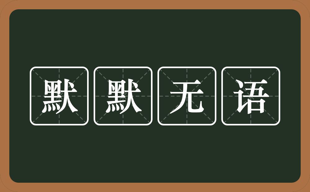 默默无语的意思？默默无语是什么意思？