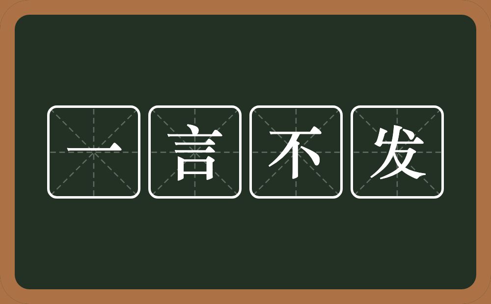 一言不发的意思？一言不发是什么意思？