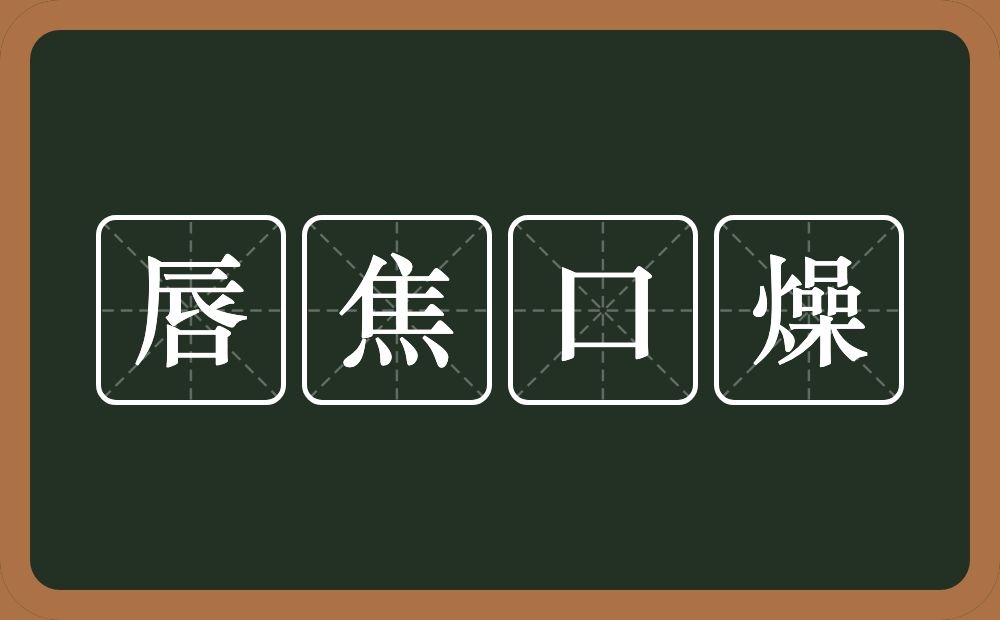 唇焦口燥的意思？唇焦口燥是什么意思？