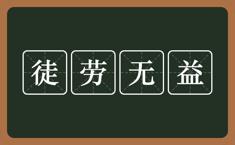 徒劳无益的意思？徒劳无益是什么意思？