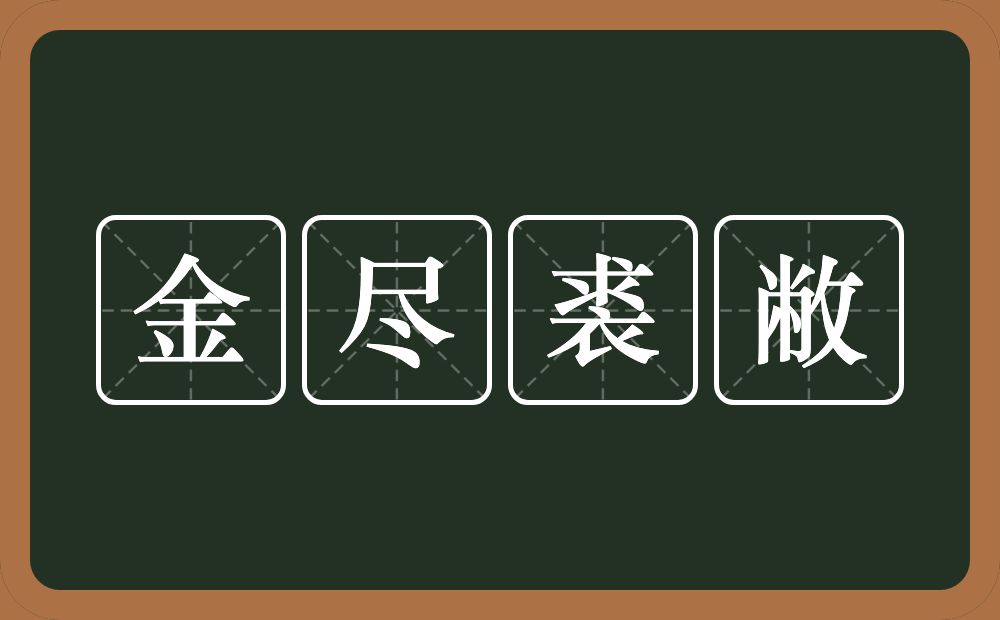 金尽裘敝的意思？金尽裘敝是什么意思？