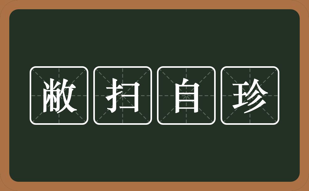 敝扫自珍的意思？敝扫自珍是什么意思？