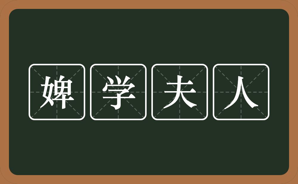 婢学夫人的意思？婢学夫人是什么意思？