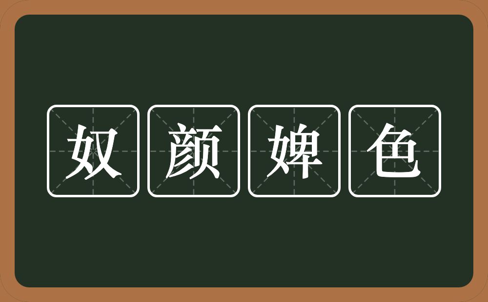 奴颜婢色的意思？奴颜婢色是什么意思？