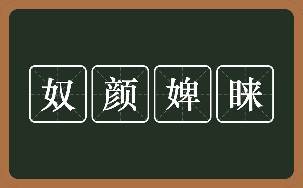 奴颜婢睐的意思？奴颜婢睐是什么意思？