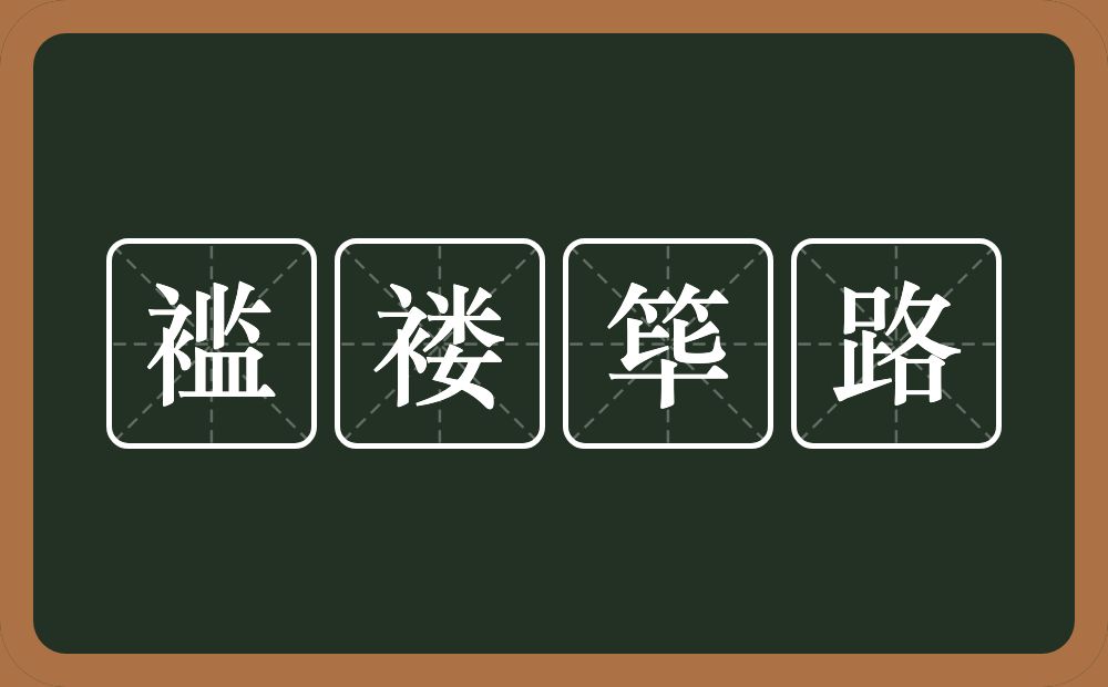 褴褛筚路的意思？褴褛筚路是什么意思？