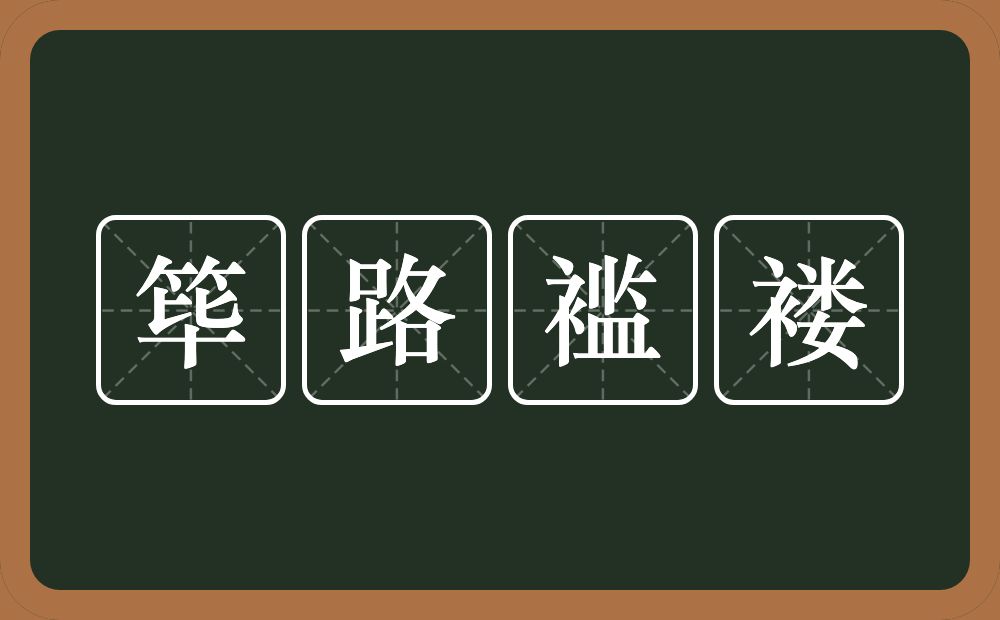 筚路褴褛的意思？筚路褴褛是什么意思？