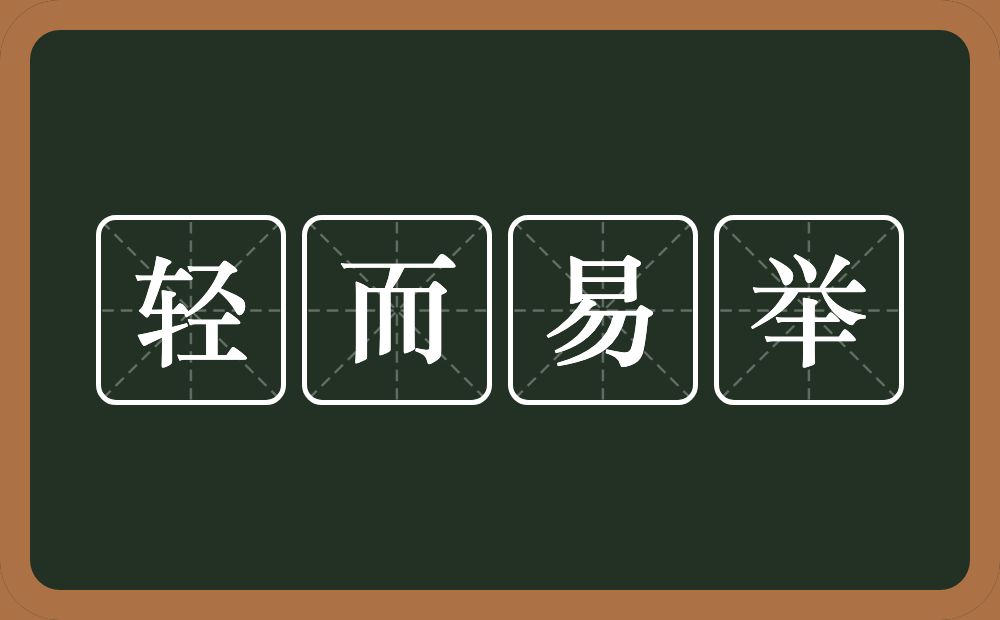 轻而易举的意思？轻而易举是什么意思？